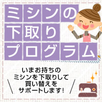 下取りプログラム