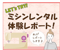 ミシンレンタル体験レポート