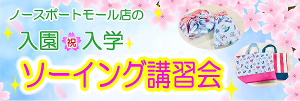 ノースポートモール店 2月のソーイング講習会のお知らせ♪