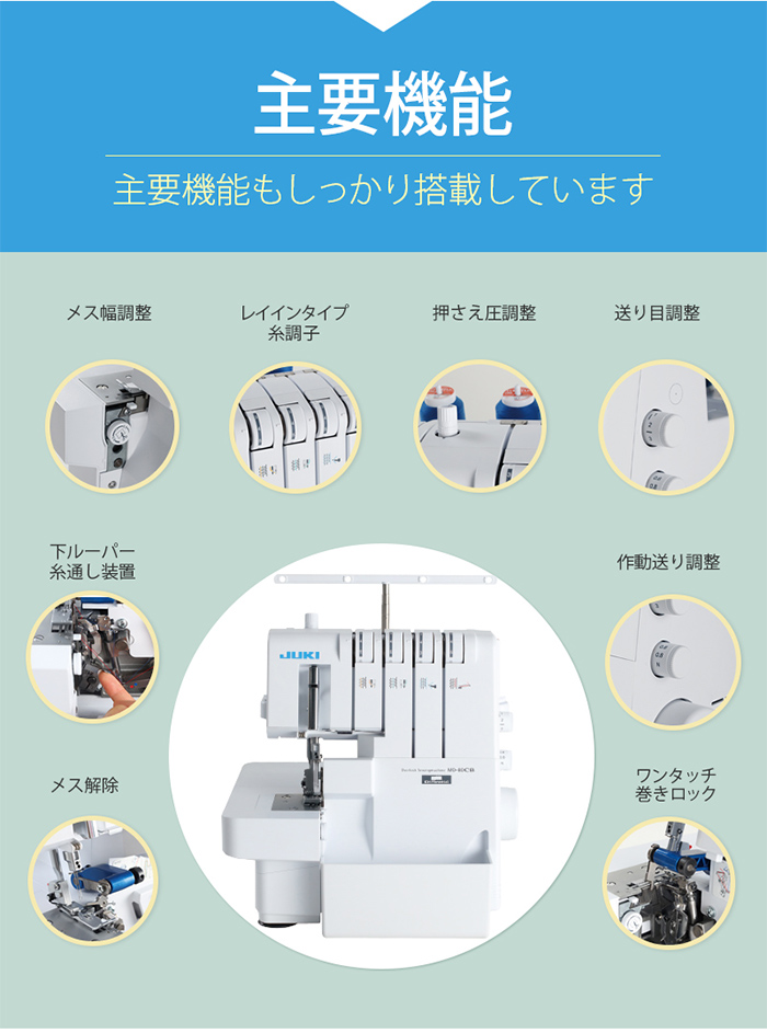 JUKIロックミシンMO80CB