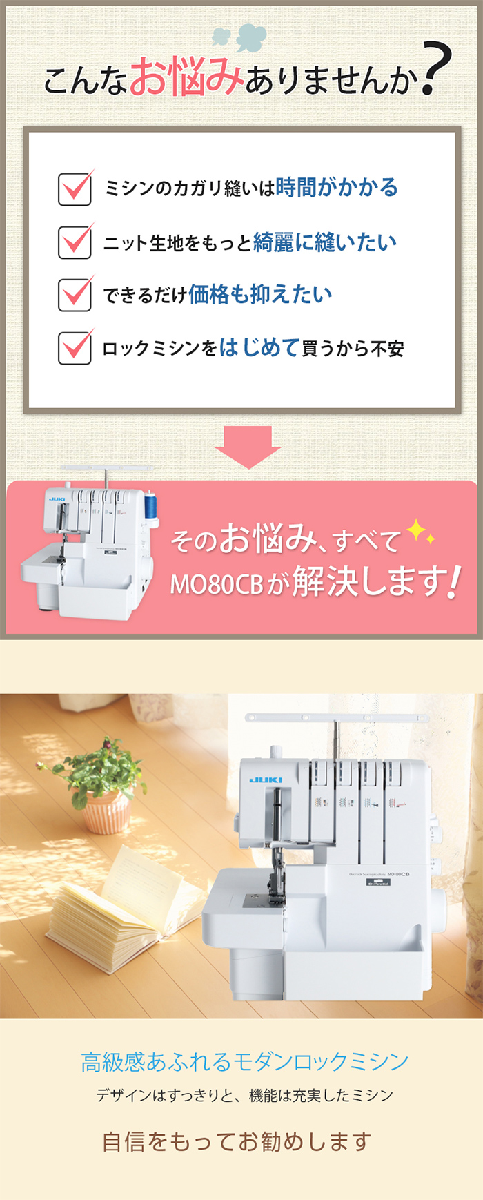 JUKIロックミシンMO80CB