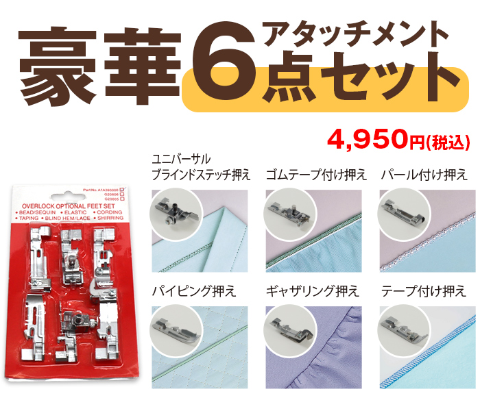 アタッチメント6点セット