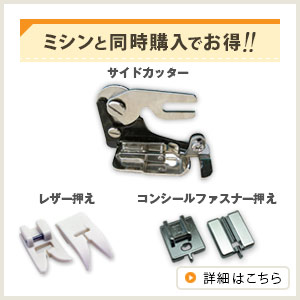 同時購入でジャノメ3点押えセット