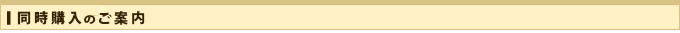 同時購入セット内容