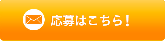 応募はこちら！