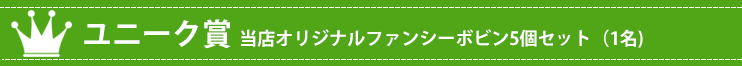 ユニーク賞 当店オリジナルファンシーボビン5個セット