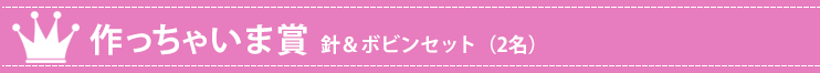 作っちゃいま賞 針&ボビンセット