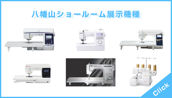 八幡山showroom展示機種