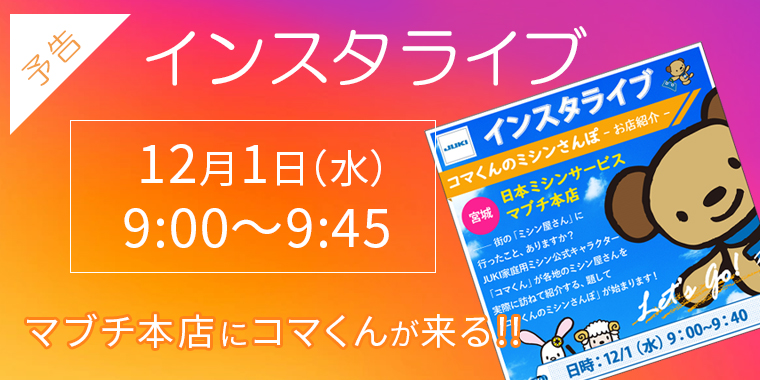 インスタライブの案内
