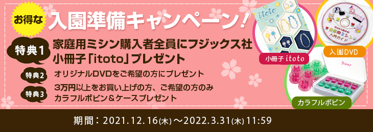 ミシンの入園準備応援キャンペーン2021年から2022年