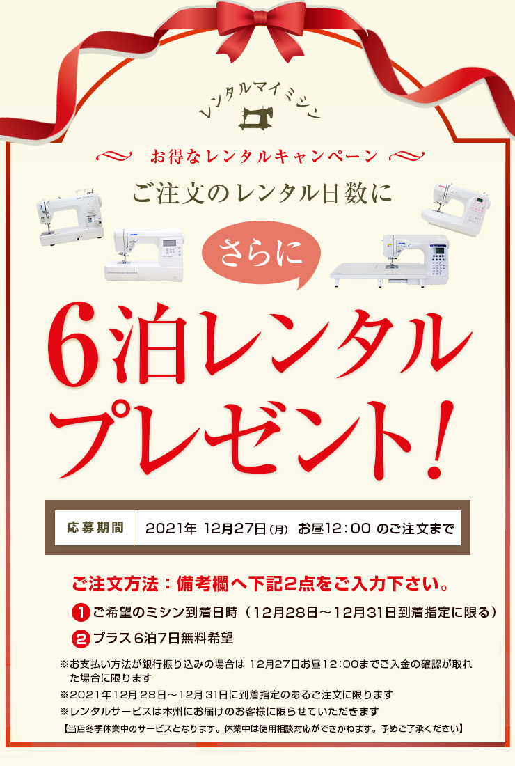 お得なレンタルキャンペーン　6泊レンタルプレンゼント！