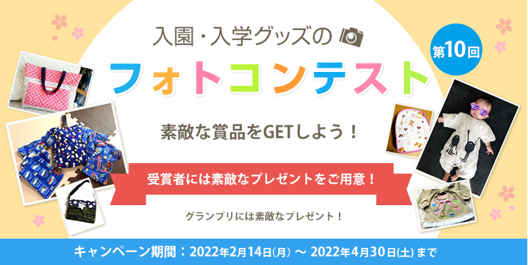 第10回マイミシンフォトコンテスト 2022年2月14日（月）～4月30日（土）入賞者には素敵な賞品をプレゼント！
