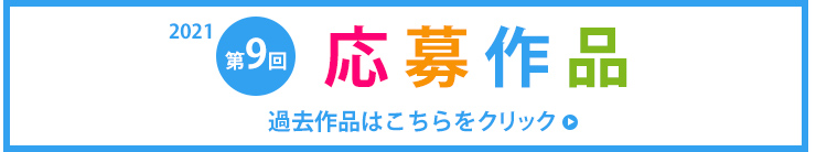 マイミシン第9回フォトコンテスト　
過去作品はこちら